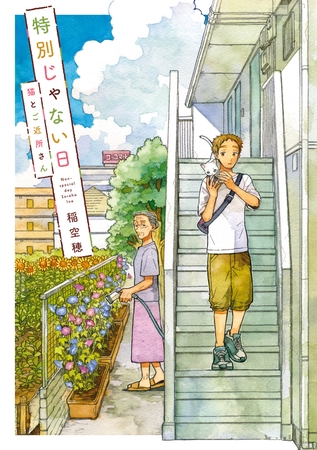 特別じゃない日 猫とご近所さん