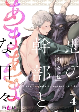 悪の幹部とあまあまな日々 4