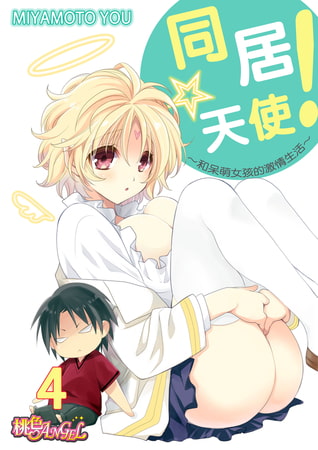 同居☆天使!～和呆萌女孩的激情生活～(第4話)