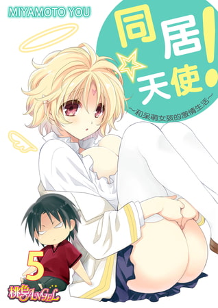 同居☆天使!～和呆萌女孩的激情生活～(第5話)