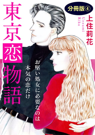 東京恋物語 お堅い処女に必要なのは本気の恋だけ 分冊版 4巻