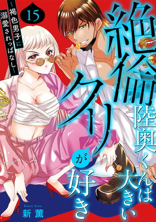 絶倫陸奥くんは大きいクリが好き～褐色男子に溺愛されっぱなし～ 15巻