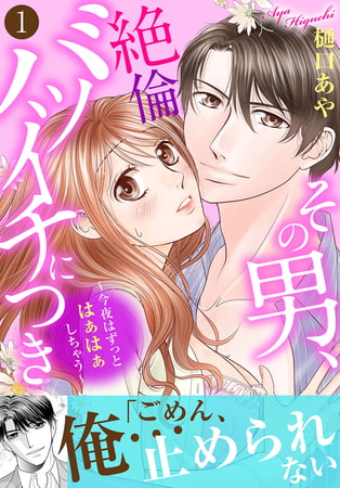 その男、絶倫バツイチにつき～今夜はずっとはぁはぁしちゃう～【電子単行本版】 1巻