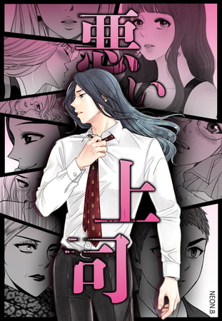 悪い上司【完全版】 4話