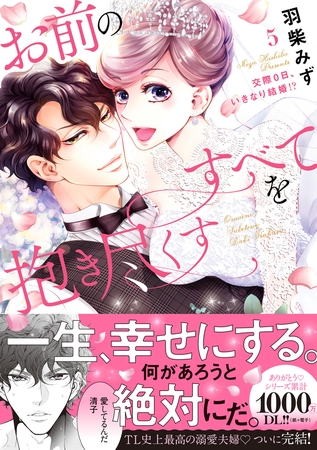 お前のすべてを抱き尽くす〜交際0日、いきなり結婚!?〜５【単行本版】