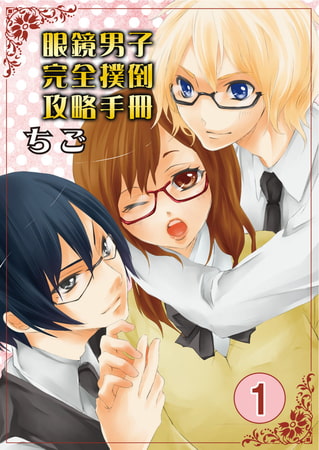 眼鏡男子完全撲倒攻略手冊 1