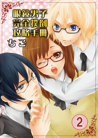 眼鏡男子完全撲倒攻略手冊 2
