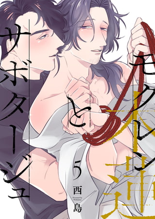 モクレンとサボタージュ 5