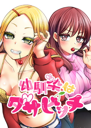 幼馴染はダサビッチ #13 止められない電マ