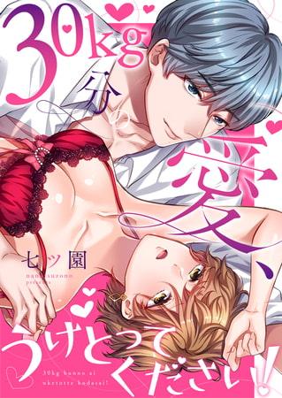 30kg分の愛、うけとってください!【電子限定描き下ろし漫画付き】 1