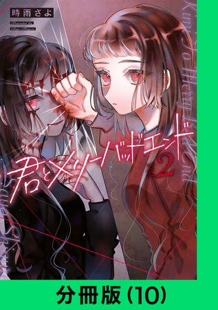 君とメリーバッドエンド【分冊版（10）】