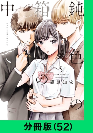 鈍色の箱の中で【分冊版（52）】