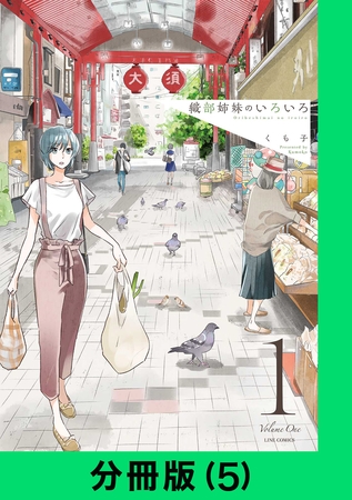 織部姉妹のいろいろ【分冊版（5）】