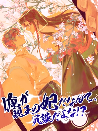 俺が親王の妃だなんて、冗談だよな！？ ＃29