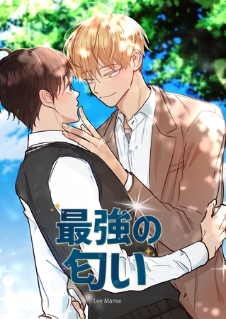 最強の匂い エピソード13