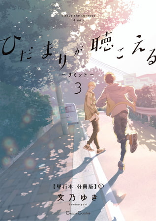 ひだまりが聴こえる－リミット－3【単行本 分冊版】1