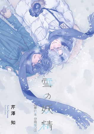雪の妖精【単行本 分冊版】1