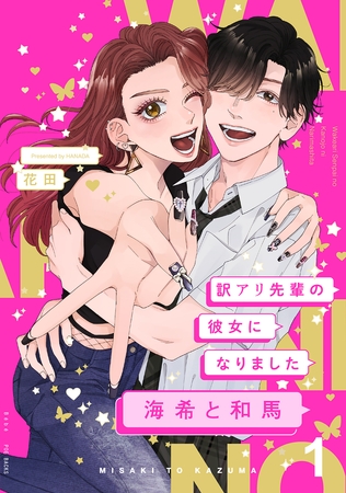 訳アリ先輩の彼女になりました-海希と和馬-(1)