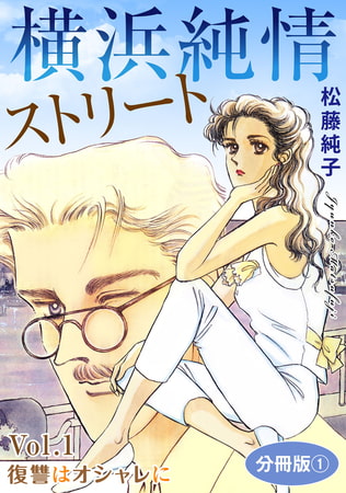 横浜純情ストリート Vol.1 復讐はオシャレに 分冊版1