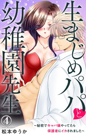 生まじめパパと幼稚園先生～秘密でキャバ嬢やってたら保護者にイカされました～ 4巻