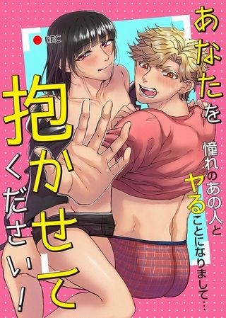 あなたを抱かせてください！憧れのあの人とヤることになりまして… 1巻