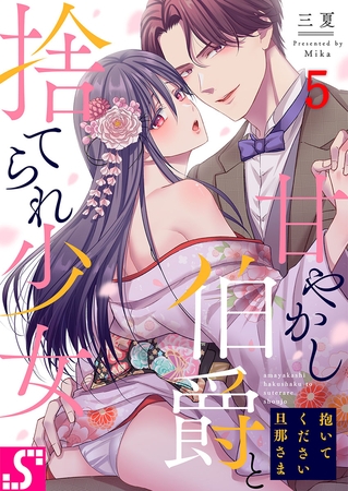 抱いてください旦那さま～甘やかし伯爵と捨てられ少女～ 5