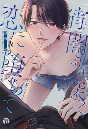 宵闇より深く恋に堕ちて【電子版限定描き下ろし短編付き】