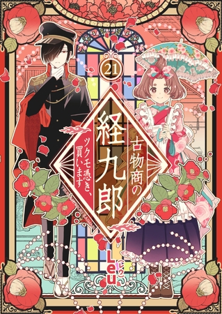 古物商の経九郎 ～ツクモ憑き、買います～　21話