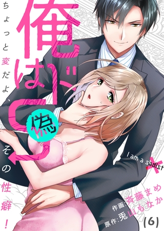 【恋愛ショコラ】俺はドＳ（偽）～ちょっと変だよ、その性癖!(6)