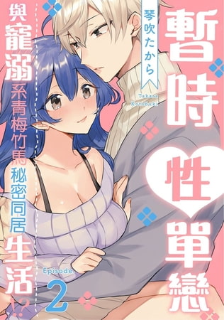 暫時性單戀～與寵溺系青梅竹馬的秘密同居生活!? ～ 2