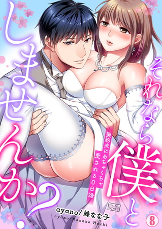 それなら僕としませんか?～契約夫にめちゃくちゃ愛される0日婚(8)