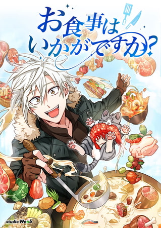 お食事はいかがですか？ 18話