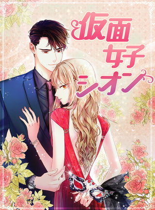 仮面女子シオン 13話