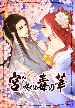 宮に咲くは毒の華 18話