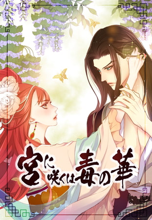 宮に咲くは毒の華 35話