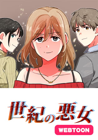 世紀の悪女 0話
