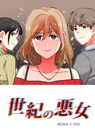 世紀の悪女 51話