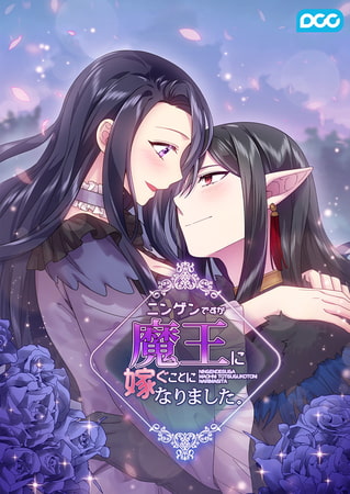 ニンゲンですが魔王に嫁ぐことになりました 26話