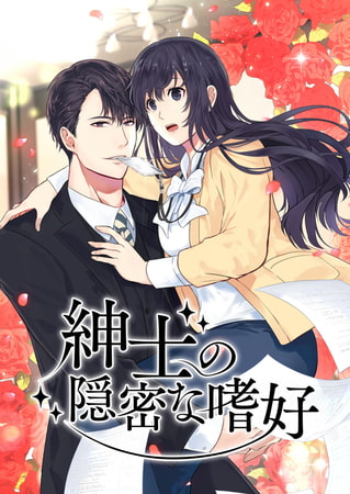 紳士の隠密な嗜好 49話
