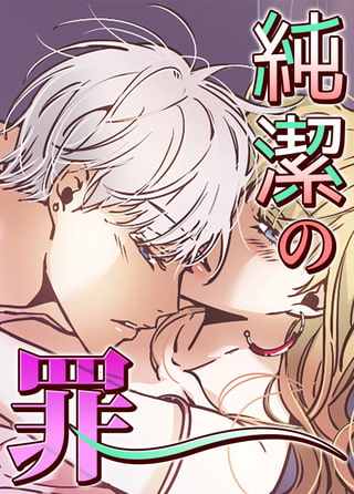 純潔の罪【完全版】 15話