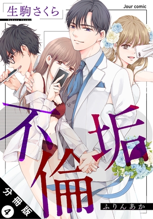 不倫垢 分冊版 ： 4