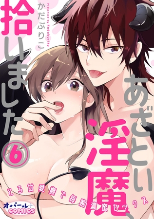 あざとい淫魔、拾いました とろ甘愛撫で毎晩濃蜜セックス6