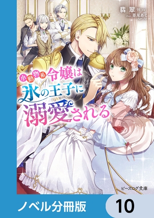小動物系令嬢は氷の王子に溺愛される【分冊版】　10