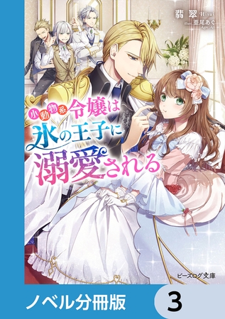 小動物系令嬢は氷の王子に溺愛される【分冊版】　3