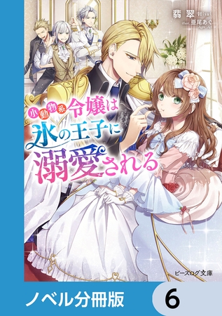 小動物系令嬢は氷の王子に溺愛される【分冊版】　6