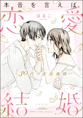本音を言えば、恋愛結婚 ～30代の恋活事情～【かきおろし漫画付】