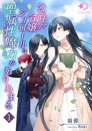 公爵令嬢シュロールは聖属性魔力がありあまる（1）