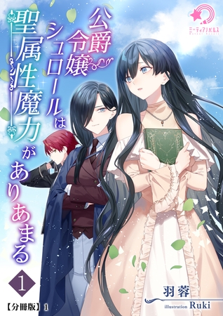 公爵令嬢シュロールは聖属性魔力がありあまる（1）【分冊版】1
