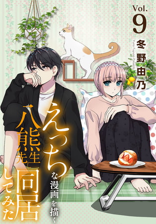 えっちな漫画を描く八熊先生と同居してみた 9巻