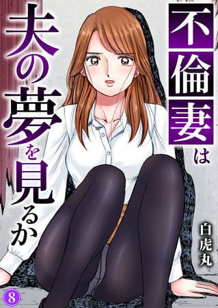 不倫妻は夫の夢を見るか 8巻